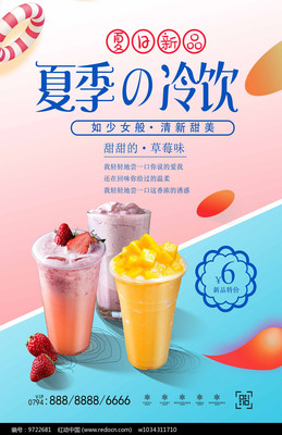 沁凉一夏，清爽滋味——夏日冷饮海报设计